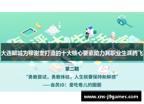 大连鲲城为穆谢奎打造的十大核心要素助力其职业生涯腾飞