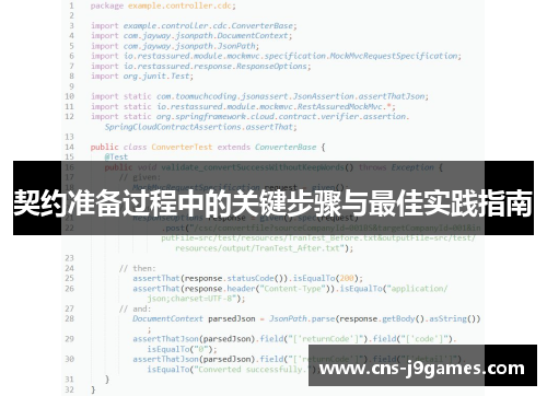 契约准备过程中的关键步骤与最佳实践指南