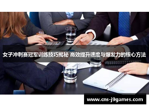女子冲刺赛冠军训练技巧揭秘 高效提升速度与爆发力的核心方法