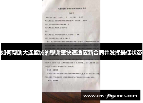 如何帮助大连鲲城的穆谢奎快速适应新合同并发挥最佳状态