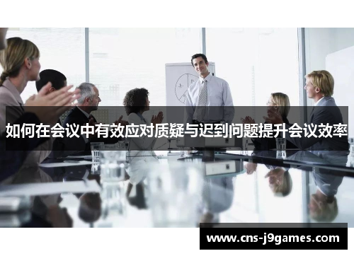 如何在会议中有效应对质疑与迟到问题提升会议效率