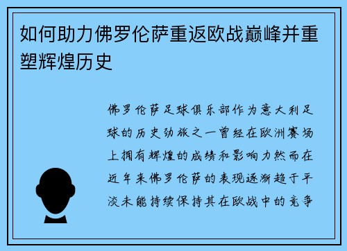 如何助力佛罗伦萨重返欧战巅峰并重塑辉煌历史