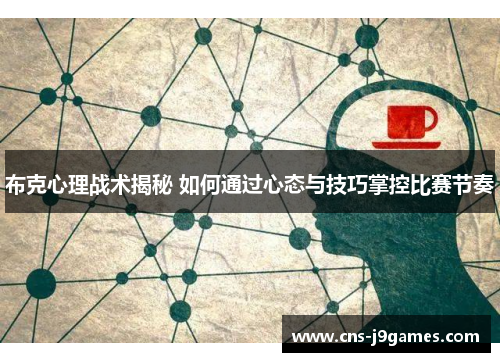 布克心理战术揭秘 如何通过心态与技巧掌控比赛节奏