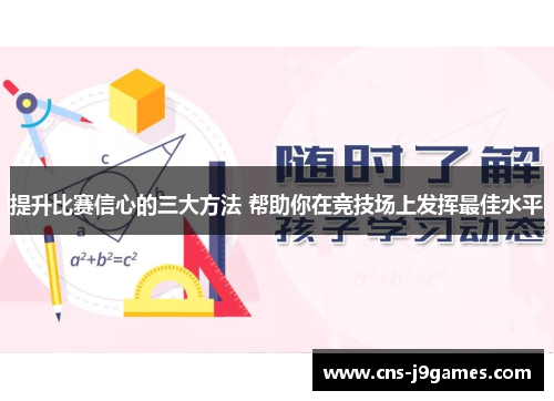提升比赛信心的三大方法 帮助你在竞技场上发挥最佳水平