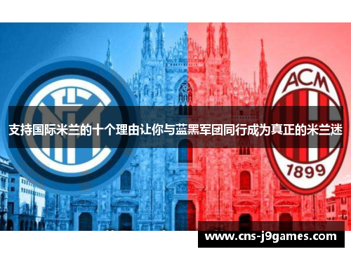 支持国际米兰的十个理由让你与蓝黑军团同行成为真正的米兰迷 支持国际米兰的十个理由让你与蓝黑军团同行成为真正的米兰迷