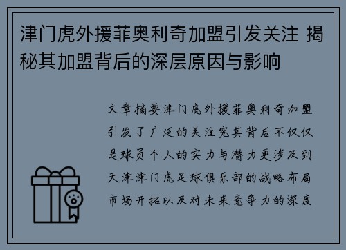 津门虎外援菲奥利奇加盟引发关注 揭秘其加盟背后的深层原因与影响