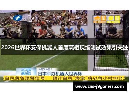 2026世界杯安保机器人首度亮相现场测试效果引关注