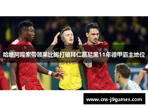 哈维阿隆索带领莱比锡打破拜仁慕尼黑11年德甲霸主地位