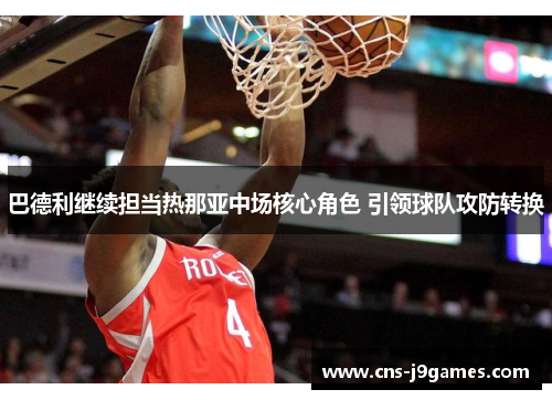 巴德利继续担当热那亚中场核心角色 引领球队攻防转换