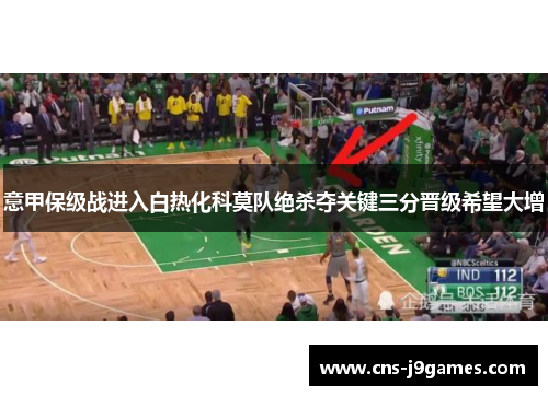 意甲保级战进入白热化科莫队绝杀夺关键三分晋级希望大增