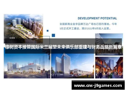 橡树资本接管国际米兰展望未来俱乐部重建与财务战略新篇章