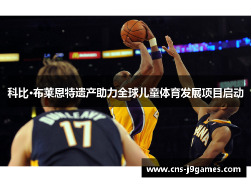 科比·布莱恩特遗产助力全球儿童体育发展项目启动