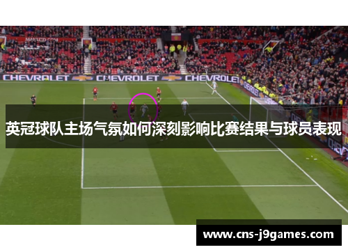 英冠球队主场气氛如何深刻影响比赛结果与球员表现