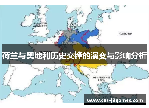 荷兰与奥地利历史交锋的演变与影响分析