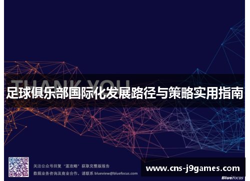 足球俱乐部国际化发展路径与策略实用指南
