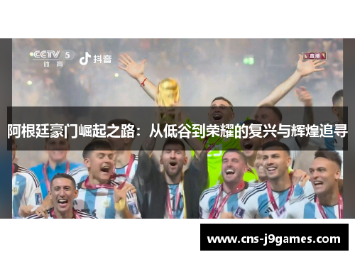 阿根廷豪门崛起之路：从低谷到荣耀的复兴与辉煌追寻