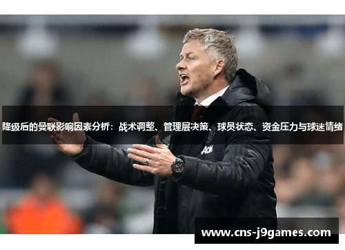 降级后的曼联影响因素分析：战术调整、管理层决策、球员状态、资金压力与球迷情绪