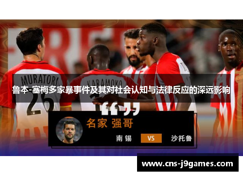 鲁本-塞梅多家暴事件及其对社会认知与法律反应的深远影响