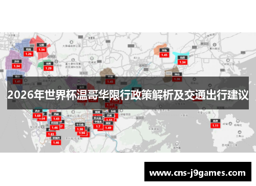 2026年世界杯温哥华限行政策解析及交通出行建议
