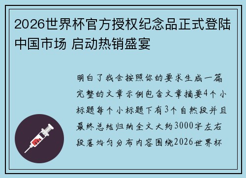 2026世界杯官方授权纪念品正式登陆中国市场 启动热销盛宴