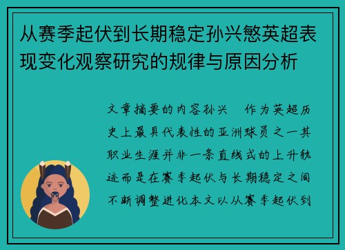 从赛季起伏到长期稳定孙兴慜英超表现变化观察研究的规律与原因分析