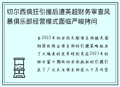切尔西疯狂引援后遭英超财务审查风暴俱乐部经营模式面临严峻拷问