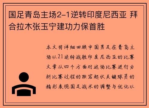 国足青岛主场2-1逆转印度尼西亚 拜合拉木张玉宁建功力保首胜