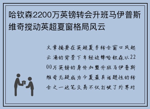 哈钦森2200万英镑转会升班马伊普斯维奇搅动英超夏窗格局风云