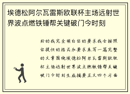 埃德松阿尔瓦雷斯欧联杯主场远射世界波点燃铁锤帮关键破门今时刻