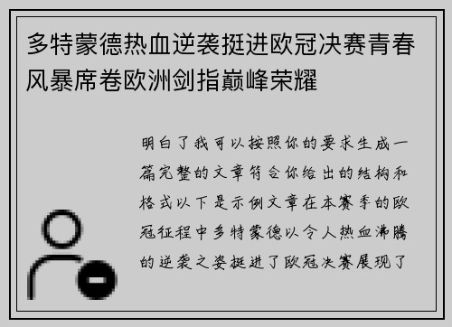 多特蒙德热血逆袭挺进欧冠决赛青春风暴席卷欧洲剑指巅峰荣耀