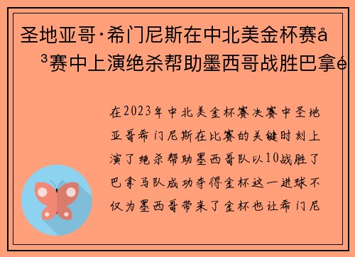 圣地亚哥·希门尼斯在中北美金杯赛决赛中上演绝杀帮助墨西哥战胜巴拿马夺冠 圣地亚哥·希门尼斯在中北美金杯赛决赛中上演绝杀帮助墨西哥战胜巴拿马夺冠
