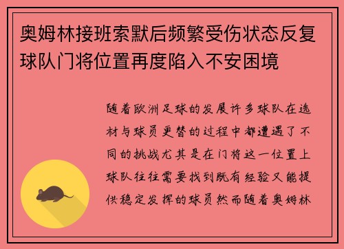 奥姆林接班索默后频繁受伤状态反复球队门将位置再度陷入不安困境 奥姆林接班索默后频繁受伤状态反复球队门将位置再度陷入不安困境