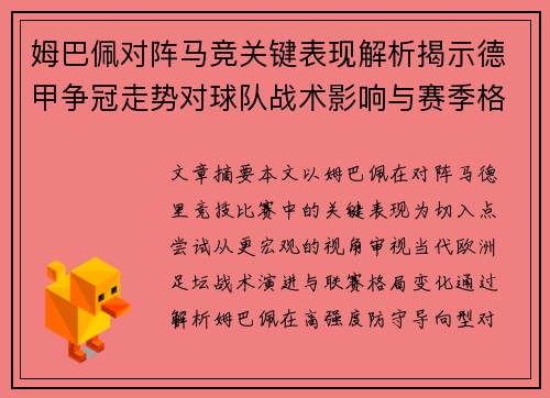 姆巴佩对阵马竞关键表现解析揭示德甲争冠走势对球队战术影响与赛季格局