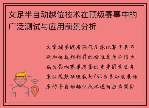 女足半自动越位技术在顶级赛事中的广泛测试与应用前景分析