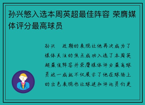 孙兴慜入选本周英超最佳阵容 荣膺媒体评分最高球员