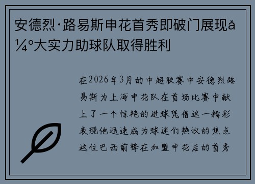 安德烈·路易斯申花首秀即破门展现强大实力助球队取得胜利