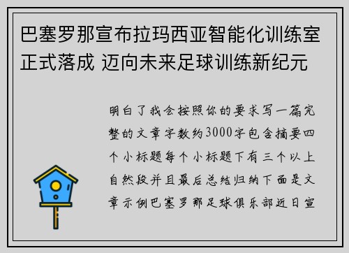 巴塞罗那宣布拉玛西亚智能化训练室正式落成 迈向未来足球训练新纪元