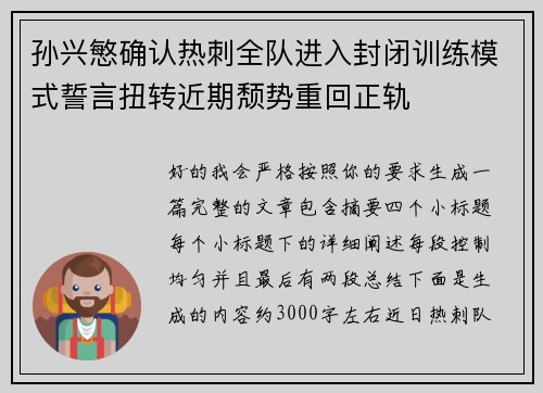 孙兴慜确认热刺全队进入封闭训练模式誓言扭转近期颓势重回正轨