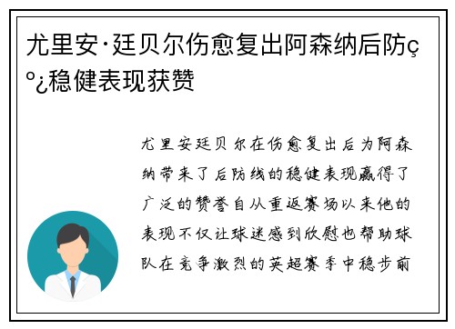尤里安·廷贝尔伤愈复出阿森纳后防线稳健表现获赞