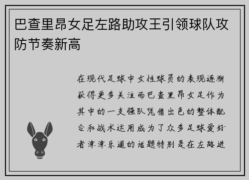 巴查里昂女足左路助攻王引领球队攻防节奏新高