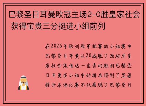 巴黎圣日耳曼欧冠主场2-0胜皇家社会 获得宝贵三分挺进小组前列