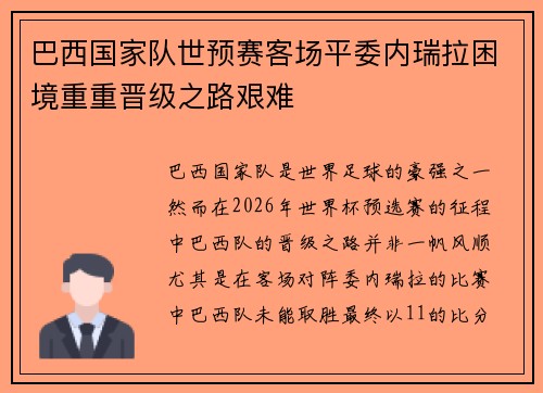 巴西国家队世预赛客场平委内瑞拉困境重重晋级之路艰难