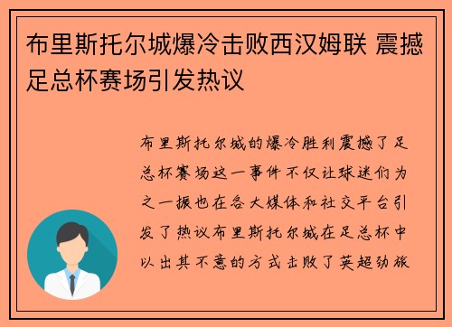 布里斯托尔城爆冷击败西汉姆联 震撼足总杯赛场引发热议
