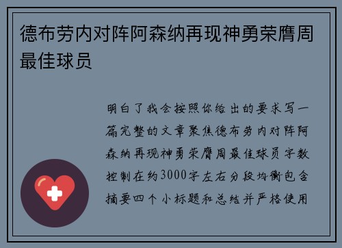 德布劳内对阵阿森纳再现神勇荣膺周最佳球员