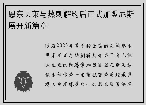 恩东贝莱与热刺解约后正式加盟尼斯展开新篇章