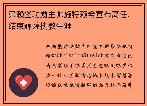 弗赖堡功勋主帅施特赖希宣布离任，结束辉煌执教生涯