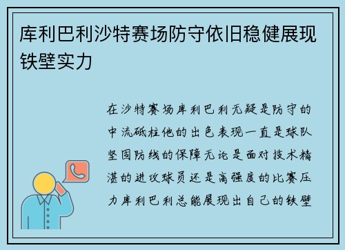库利巴利沙特赛场防守依旧稳健展现铁壁实力