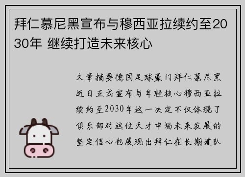 拜仁慕尼黑宣布与穆西亚拉续约至2030年 继续打造未来核心