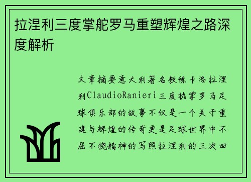 拉涅利三度掌舵罗马重塑辉煌之路深度解析