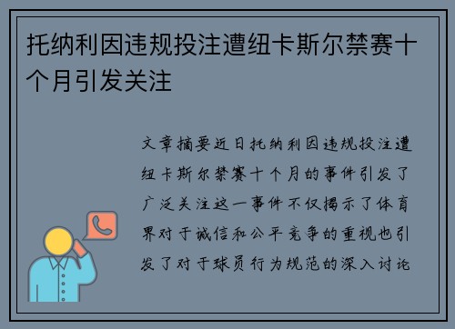 托纳利因违规投注遭纽卡斯尔禁赛十个月引发关注 托纳利因违规投注遭纽卡斯尔禁赛十个月引发关注